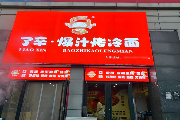 了辛爆汁烤冷面