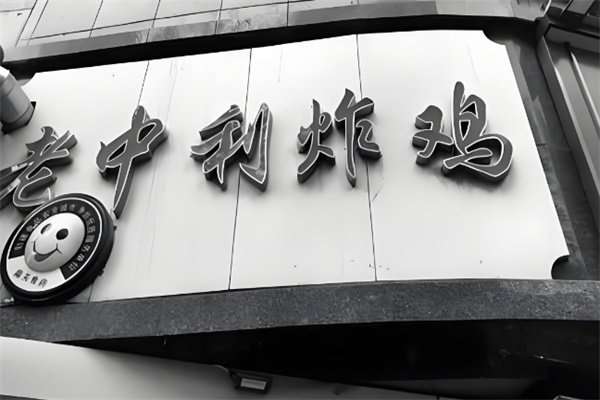 老中利炸鸡