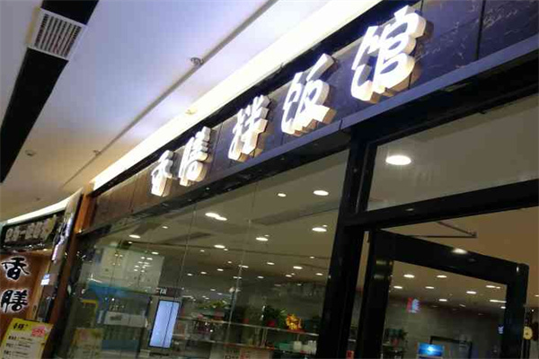 香膳拌饭