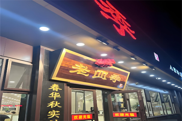 老四季鸡架