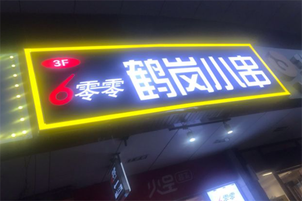 6零零鹤岗小串
