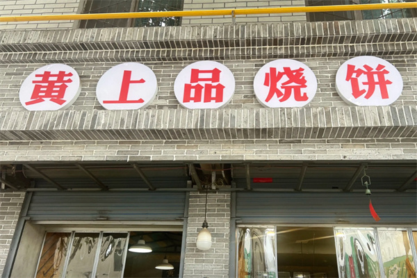 黄上品饼子