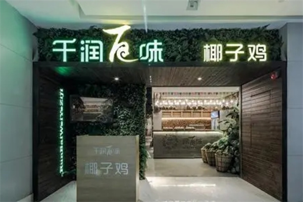 千润百味椰子鸡