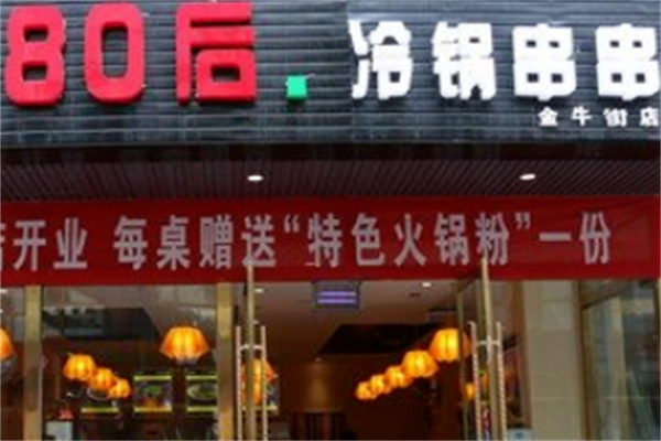 八零后冷锅串串 八零后冷锅串串