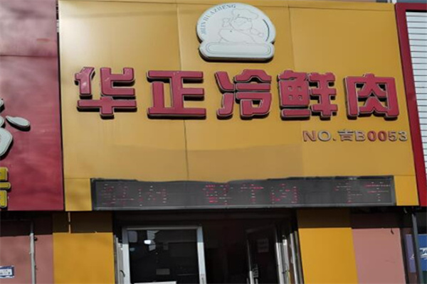 华正猪肉