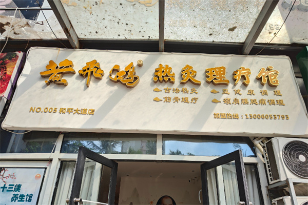 黄飞鸿热灸理疗馆