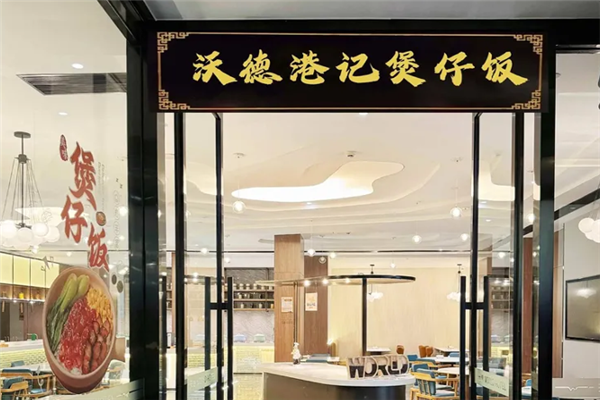 沃德港记煲仔饭