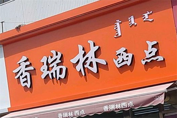 香瑞林西点