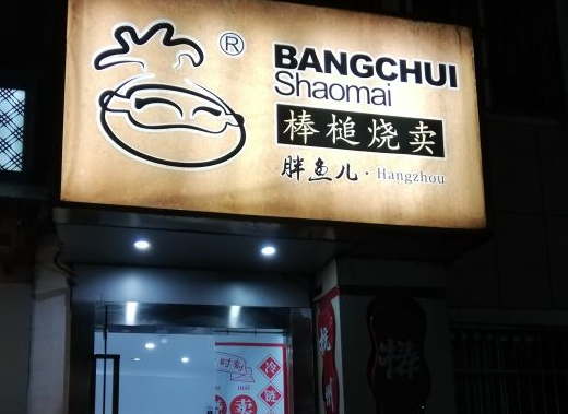 胖鱼儿棒槌烧麦