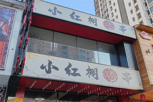小红棚烤串
