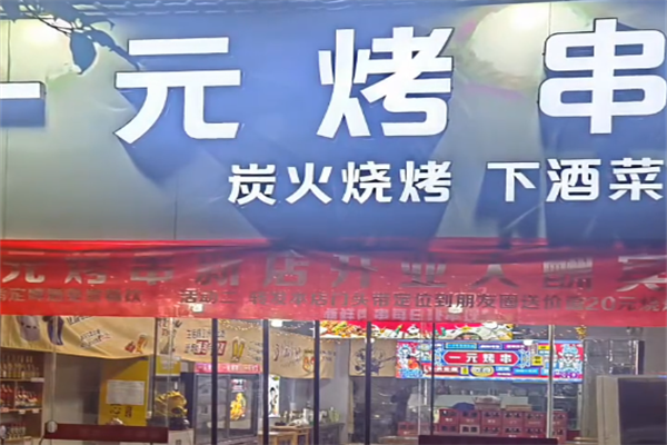 一元烤串