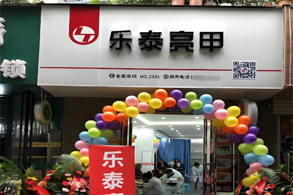 乐泰亮甲店 乐泰亮甲店