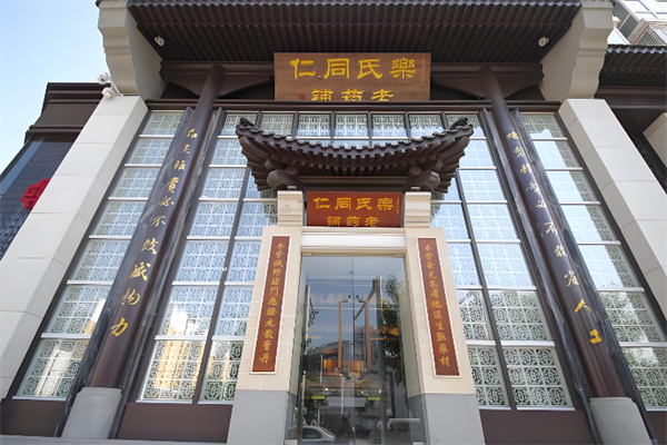 乐氏同仁堂