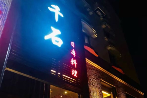 千石日本料理