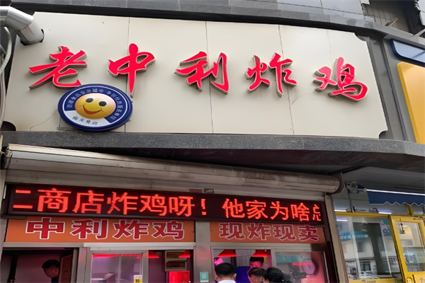 老中利炸鸡