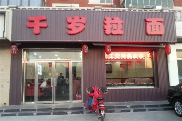 千岁拉面