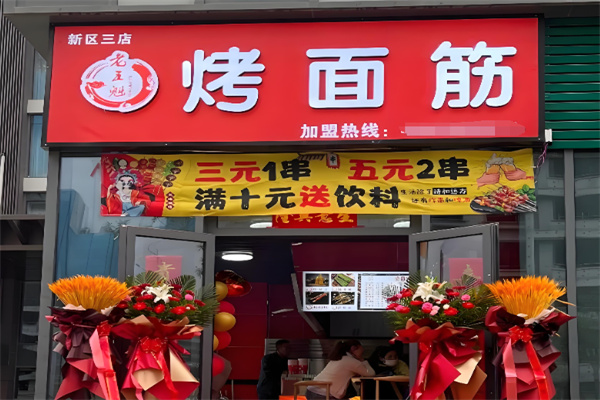 老五魁烤面筋
