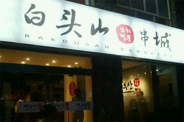 白头山串烧 白头山串烧