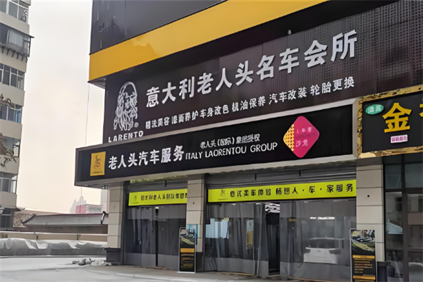 老人头汽车美容 老人头汽车美容