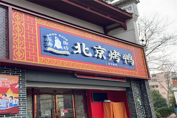 乐寿御坊烤鸭