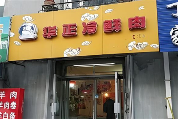 华正猪肉