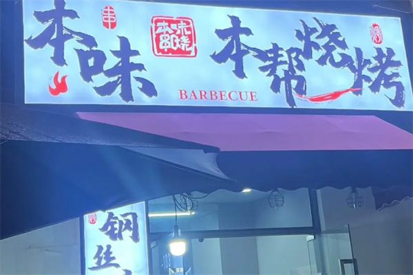 本味串烧