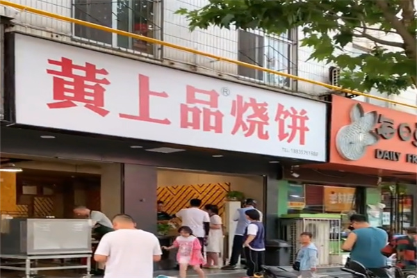 黄上品饼子