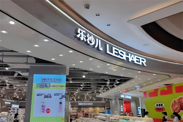 乐沙儿生活馆