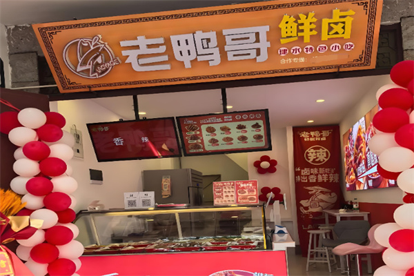 老鸭哥卤品