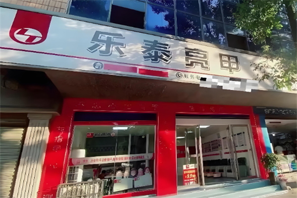 乐泰亮甲