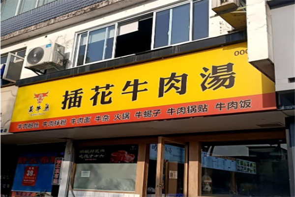 黄牛集插花牛肉汤 黄牛集插花牛肉汤