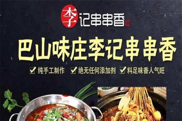巴山味庄李记砂锅串串香