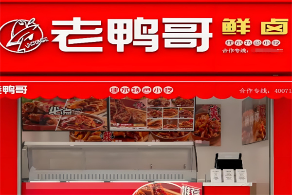 老鸭哥卤品