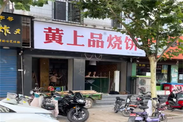 黄上品饼子