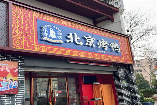 乐寿御坊烤鸭