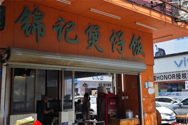 锦记煲仔饭
