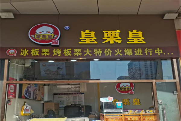 皇栗皇板栗