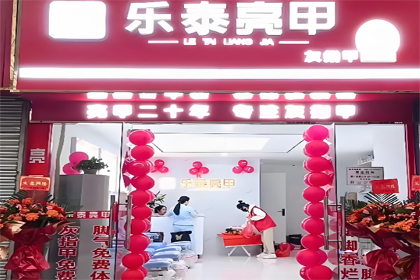 乐泰亮甲店 乐泰亮甲店