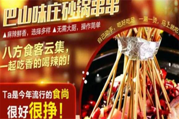 巴山味庄李记砂锅串串香