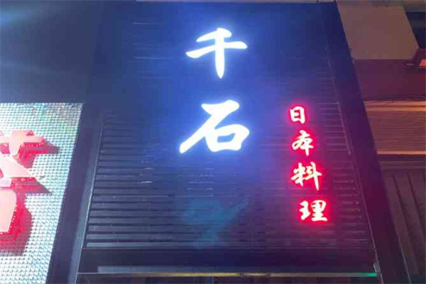 千石日本料理