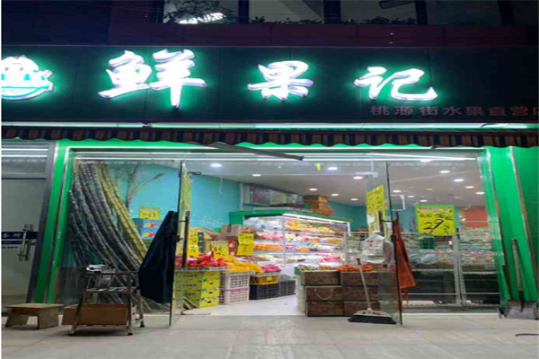 鲜果记加盟条件是什么?条件简单，好复制