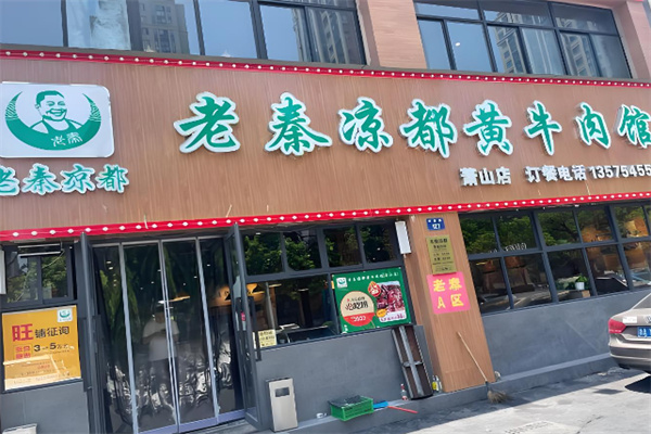 老秦凉都黄牛肉馆