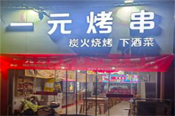 一元烤串