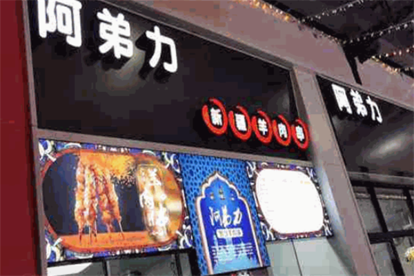 阿弟力羊肉串