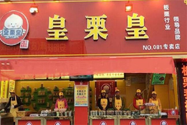 皇栗皇板栗