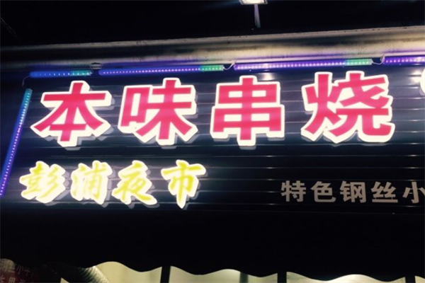 本味串烧
