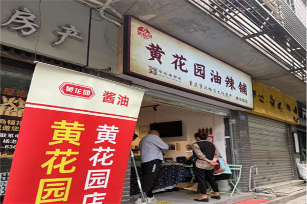黄花园 黄花园