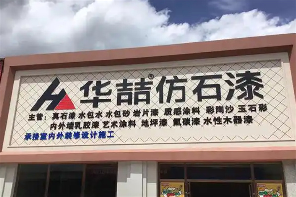 华喆漆 华喆漆
