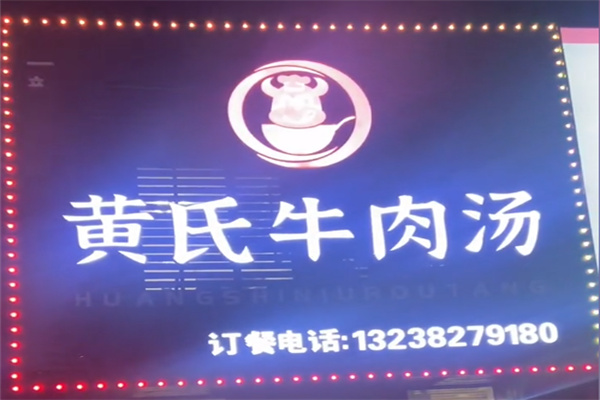 黄氏牛肉汤 黄氏牛肉汤