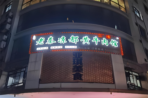 老秦凉都黄牛肉馆